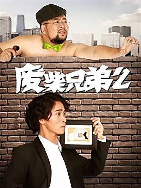 废柴兄弟 (TV Series 2014- ) - Posters — The Movie Database (TMDB)