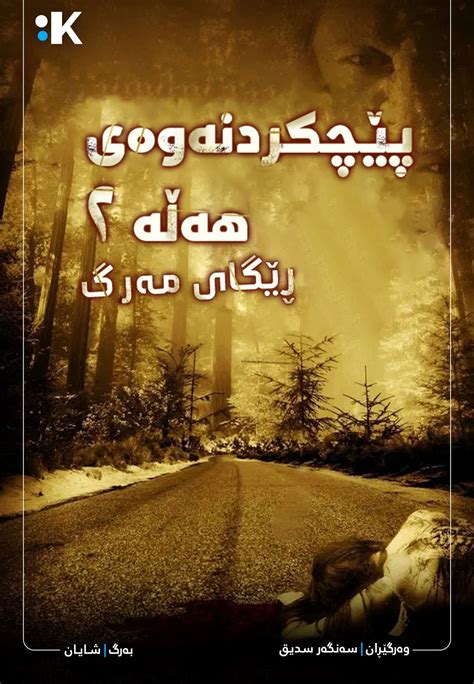 پێچکردنەوەی هەڵە | Kurdsubtitle