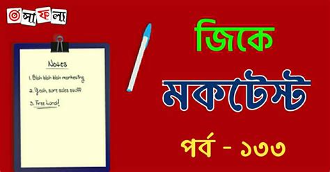Bengali General Knowledge MCQ Mock Test Part - 133 for Competitive Exam ...