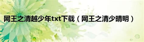TXT全本免费小说全集下载安卓最新版_手机app官方版免费安装下载_豌豆荚