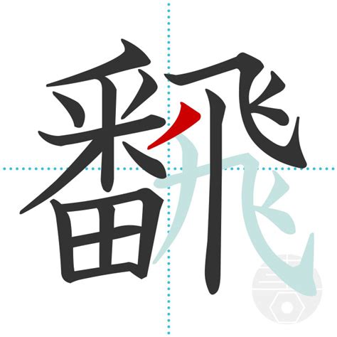 「飜」の書き順(画数)｜正しい漢字の書き方【かくなび】