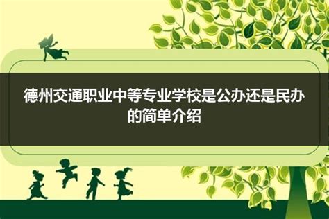 德州交通职业中等专业学校是公办还是民办的简单介绍_山东职校招生网