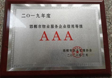 荣获邯郸市首批物业服务企业信用 最高等级AAA企业称号_ 快讯_恋家网
