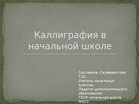 Каллиграфия в начальной школе - презентация, доклад, проект