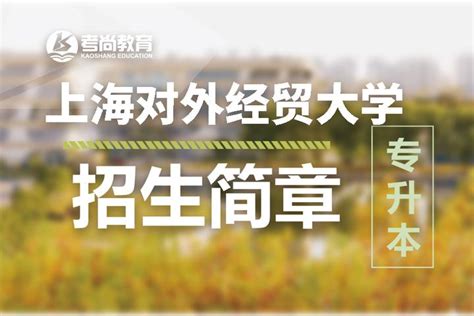 专业今彩说—上海对外经贸大学—汉语国际教育（商务汉语方向）专业