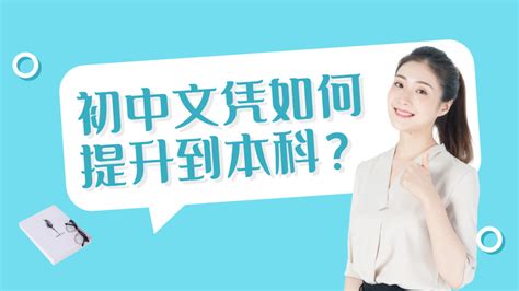 【图】初中文凭怎么提升学历？ - 知乎