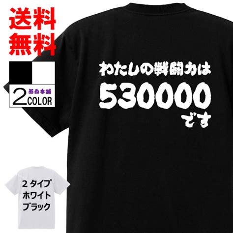 おもしろTシャツ ネタTシャツ 面白tシャツ【私の戦闘力は530000です】名言 ドラゴンボール フリーザ 漫画 格言 メンズ レディース ...