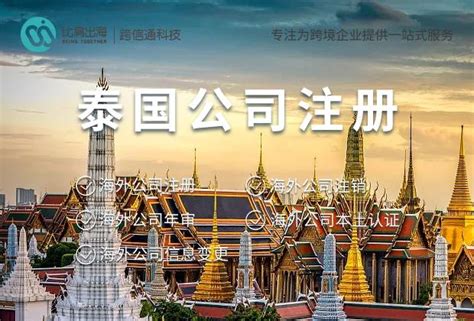 泰国注册公司12步入门指南_外国