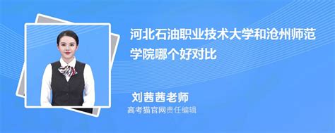 沧州师范学院和河北工程大学哪个好 2023分数线排名对比