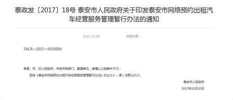 泰安：网约车新政出台 明年2月1日起施行_17城_山东新闻_新闻_齐鲁网