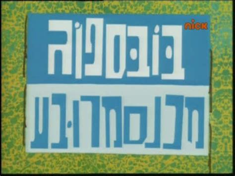 Image result for Spongebob Intro Hebrew