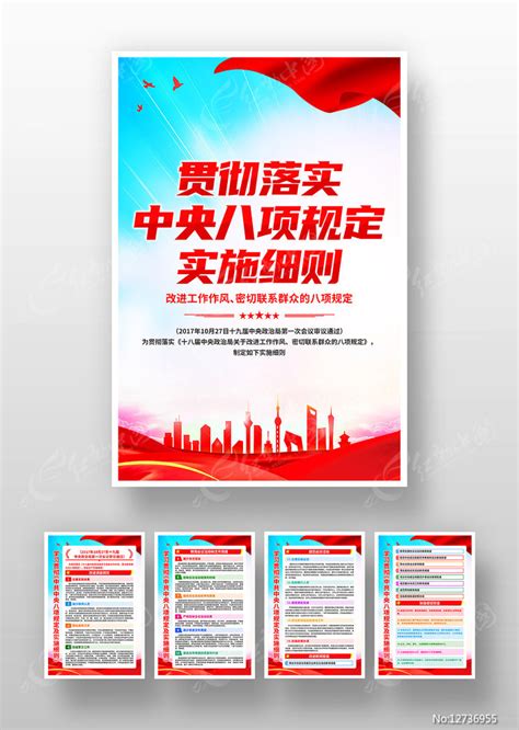 贯彻落实中央八项规定实施细则党建海报挂图图片下载_红动中国
