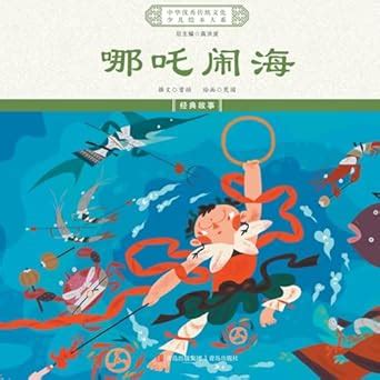 Buy 哪吒闹海 Nezha Conquers The Dragon King Book Online at Low Prices in ...