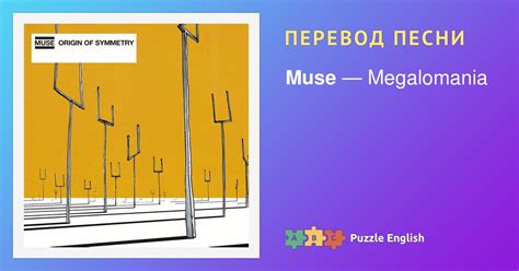 Текст и перевод песни Megalomania Muse (Мьюз) на Пазл Инглиш.