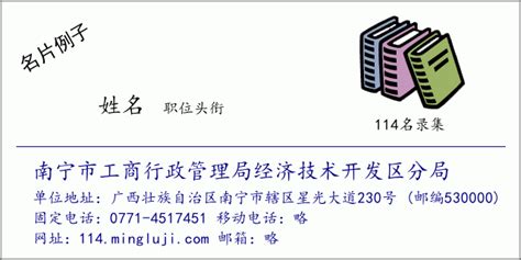 南宁市工商行政管理局经济技术开发区分局 ☎️ 0771-4517451 | 📞114电话查询名录 - 名录集📚