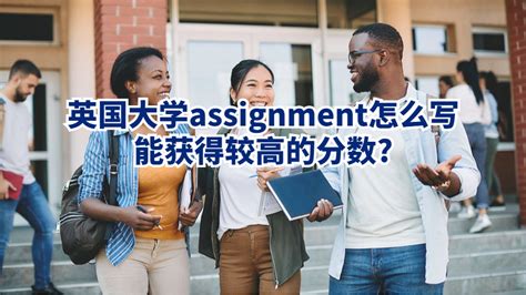 英国大学assignment怎么写能获得较高的分数?