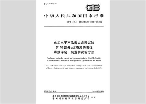 GB/T5169.40-2015：电工电子产品着火危险试验第40部分:燃烧流的毒性毒效评定装置和试验方法