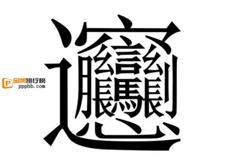 中国最难写的22个汉字,最写的中汉字,中最的1个汉字(第10页)_大山谷图库