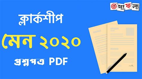 WBPSC Clerkship Main Question Paper 2020 PDF Download - সাফল্যের ...