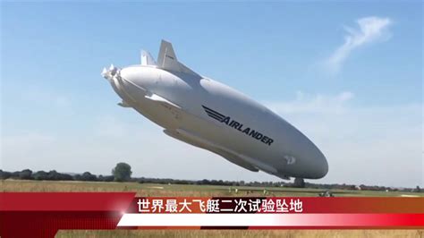 世界最大飞艇二次试验坠地 - YouTube