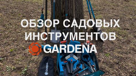 Обзор садовых инструментов Gardena - YouTube