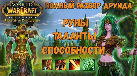 Друид с тотемом в Season of Discovery!!! Лучшие руны и сильные таланты ...