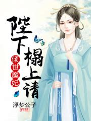 《凤临天下之魔妃倾城》最新章节在线阅读_全文完结免费无删减 - 小说阅读网