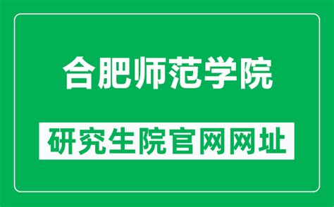 2020年合肥师范学院研究生招生调剂考生拟录取名单公示_合肥师范学院考研录取_考研帮（kaoyan.com）