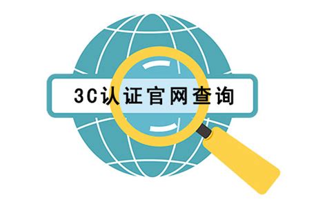 3c认证怎么查询?ccc证书查询网站_亿博3c认证代理机构