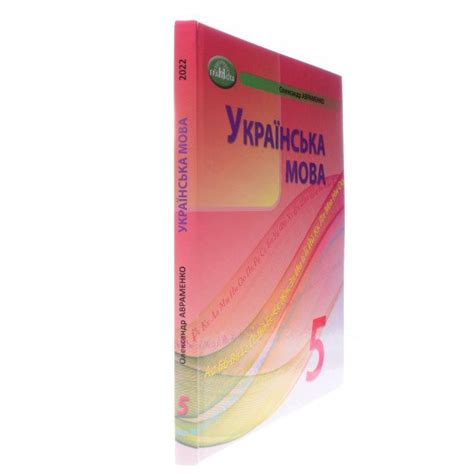 Українська мова 5 клас Підручник НУШ Авраменко О.М. | Книжкові пригоди ...