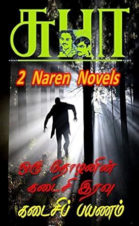 KADAISI PAYANAM & ORU THOZANIN KADAISI IRAVU: 2 NAREN NOVELS (Tamil ...