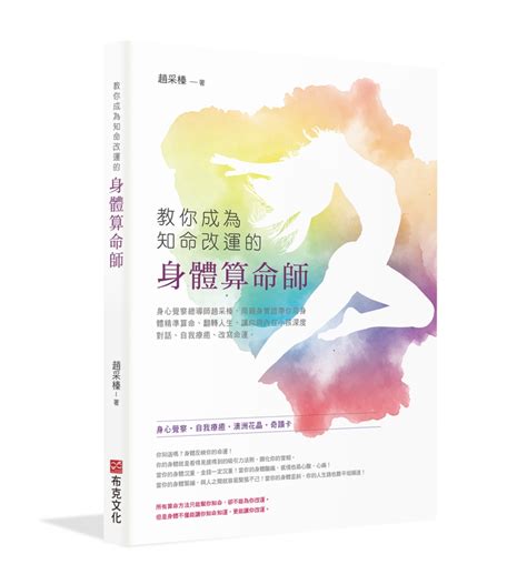 教你成為知命改運的身體算命師：身心覺察總導師趙采榛，用親身實證帶你用身體精準算命、翻轉人生，讓你與內在小孩深度對話、自我療癒、改寫命運 ...