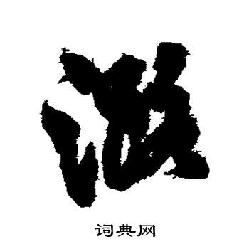潞王陵,书法字体,字体设计,设计,汇图网www.huitu.com