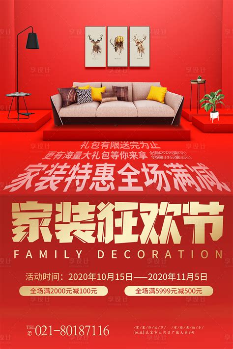 家装狂欢节海报PSD广告设计素材海报模板免费下载-享设计