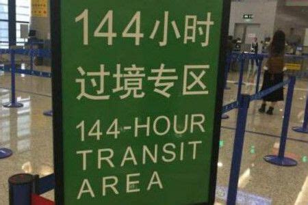 广东省正式实施外国人144小时过境免办签证政策 China