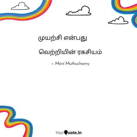 வெற்றியின் ரகசியம் | Quotes & Writings by Moni Muthuchamy | YourQuote