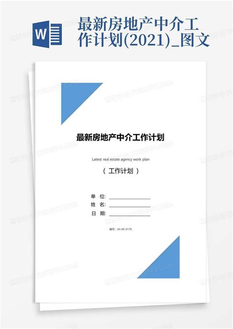 最新房地产中介工作计划(2021)_图文-Word模板下载_编号qdrdnzep_熊猫办公