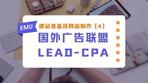 国外广告联盟EMU-LEAD-CPA【4】建站前的准备及网站的制作 - YouTube