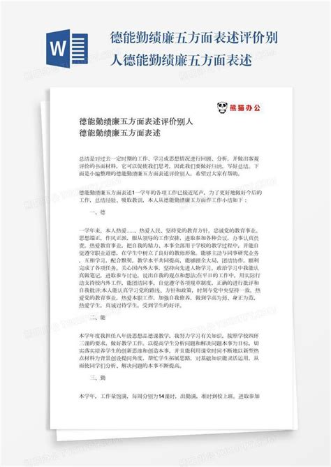 德能勤绩廉五方面表述评价别人德能勤绩廉五方面表述Word模板下载_编号bagnboeg_熊猫办公