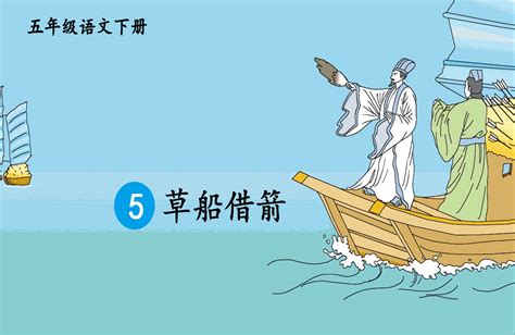 五年级语文下册：第5课《草船借箭》学习要点解析 - 哔哩哔哩