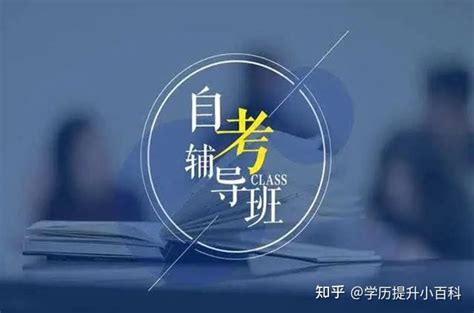 大自考和小自考【区别、套路】超级详细解读 - 知乎