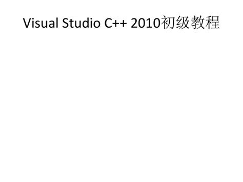 Visual Studio 2010 Image Create 的图像结果