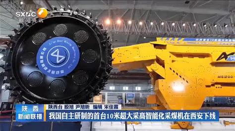 我国自主研制的首台10米超大采高智能化采煤机在西安下线 - 陕西网络广播电视台