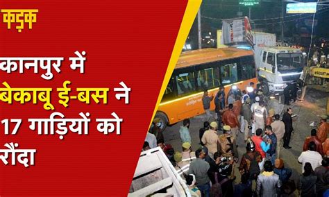 Kanpur में बेकाबू Electric Bus ने मचाया कोहराम, ट्रैफिक बूथ तोड़ कई ...