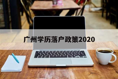 2022最新的广州人才引进入户政策整理好了！