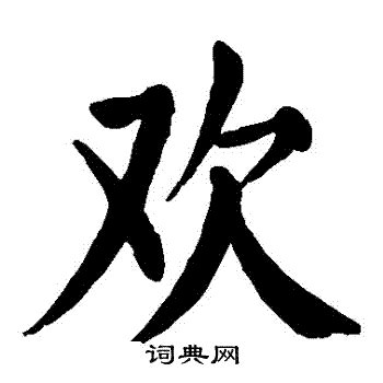 欢字卡通手书：免费可商业使用的中文字体-字风华