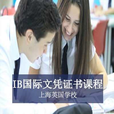 上海英国学校高中IB国际文凭证书课程
