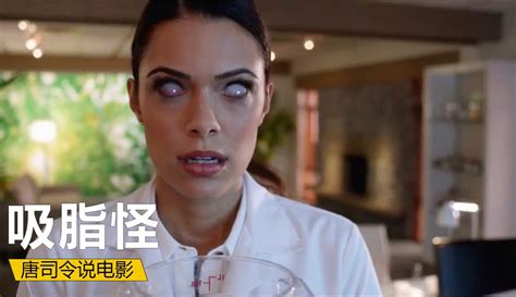 【唐司令说电影X】吸脂怪吸你一口，就能暴瘦20斤，你敢尝试吗2-13万粉丝2千作品期待你的评论_片花视频-免费在线观看-爱奇艺