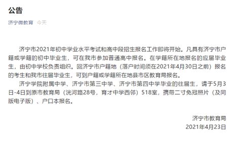济宁市2021年初中学业水平考试和高中段招生报名工作即将开始_腾讯新闻