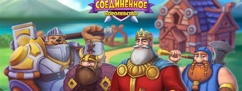 Соединенное Королевство - играть онлайн бесплатно, Игры на Мой Мир@Mail.Ru